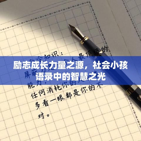 勵志成長力量之源,社會小孩語錄中的智慧之光