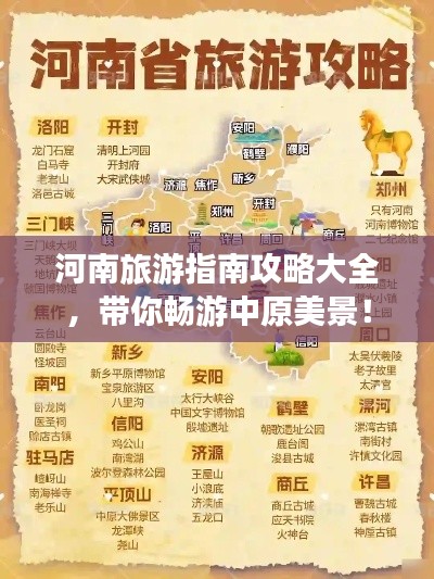 河南旅游指南攻略大全，帶你暢游中原美景！