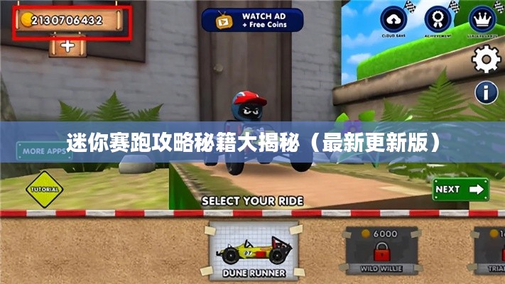 迷你賽跑攻略秘籍大揭秘(最新更新版)