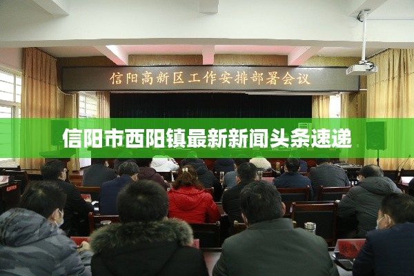 信陽市西陽鎮最新新聞頭條速遞