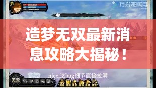 造夢無雙最新消息攻略大揭秘！