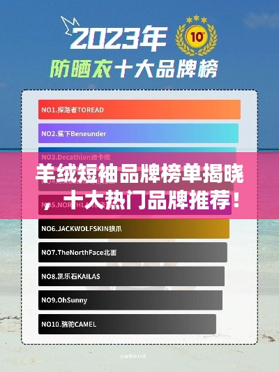 羊絨短袖品牌榜單揭曉，十大熱門品牌推薦！