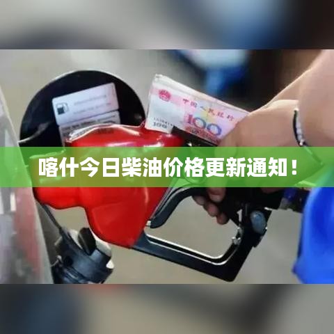 喀什今日柴油價格更新通知!