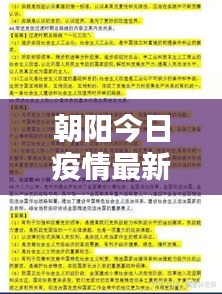 朝陽今日疫情最新報告，數據更新，請密切關注！