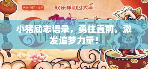 小豬勵志語錄,勇往直前,激發追夢力量!