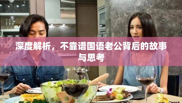 深度解析，不靠譜國語老公背后的故事與思考