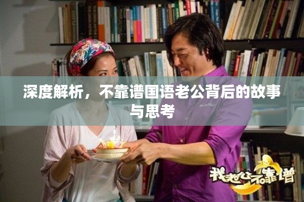 深度解析,不靠譜國語老公背后的故事與思考