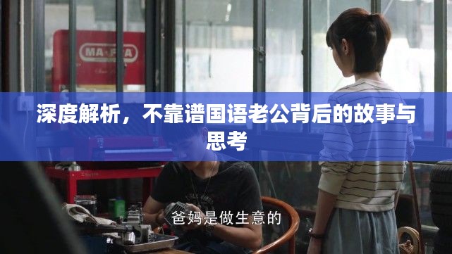 深度解析,不靠譜國語老公背后的故事與思考