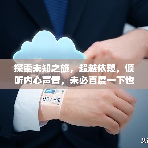 探索未知之旅,超越依賴,傾聽內心聲音,未必百度一下也能找到答案