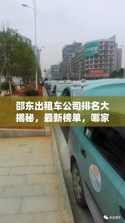 邵東出租車公司排名大揭秘，最新榜單，哪家公司獨占鰲頭？