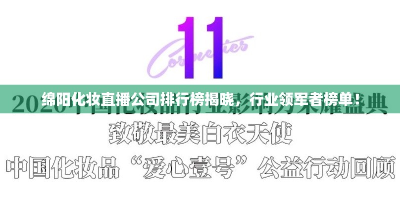 綿陽化妝直播公司排行榜揭曉，行業領軍者榜單！