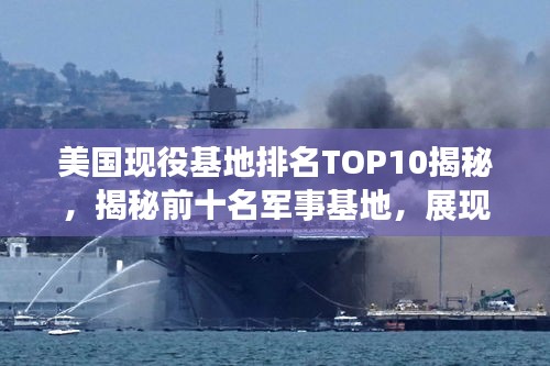 美國現(xiàn)役基地排名TOP10揭秘，揭秘前十名軍事基地，展現(xiàn)驚人實力！