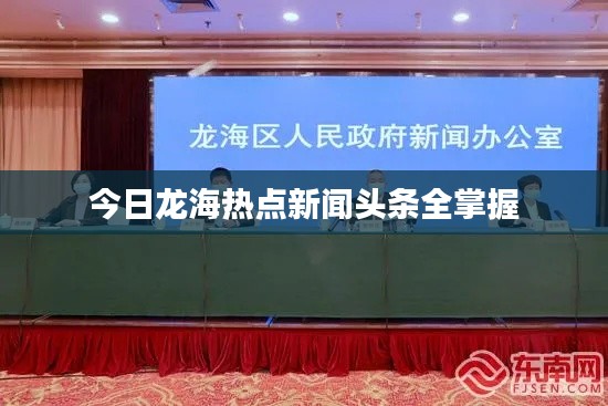 今日龍海熱點新聞頭條全掌握
