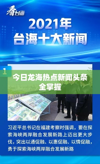 今日龍海熱點新聞頭條全掌握