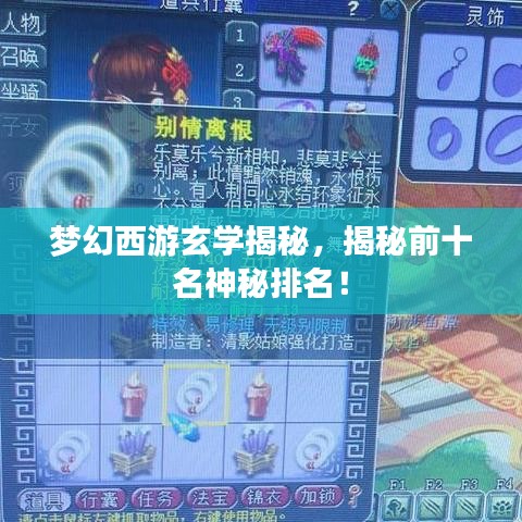 夢幻西游玄學揭秘,揭秘前十名神秘排名!