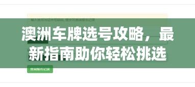 澳洲車牌選號(hào)攻略,最新指南助你輕松挑選心儀號(hào)碼