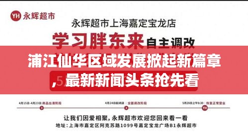 浦江仙華區(qū)域發(fā)展掀起新篇章,最新新聞頭條搶先看