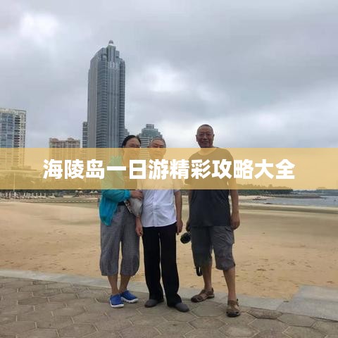 海陵島一日游精彩攻略大全