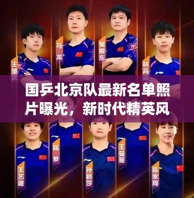 國乒北京隊最新名單照片曝光，新時代精英風(fēng)采展現(xiàn)乒乓球魅力！