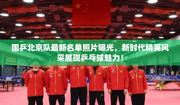 國乒北京隊最新名單照片曝光,新時代精英風(fēng)采展現(xiàn)乒乓球魅力!