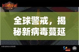 全球警戒，揭秘新病毒蔓延背后的真相