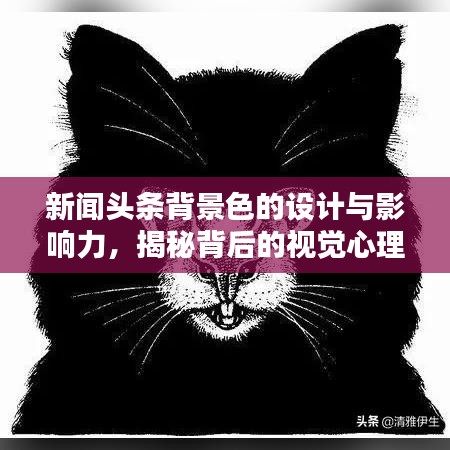 新聞頭條背景色的設計與影響力，揭秘背后的視覺心理學原理
