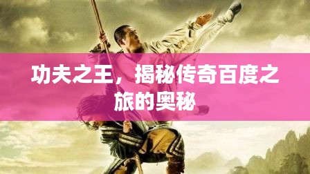 功夫之王，揭秘傳奇百度之旅的奧秘