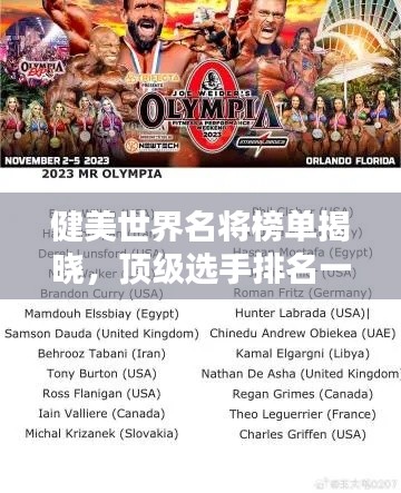健美世界名將榜單揭曉，頂級(jí)選手排名一覽