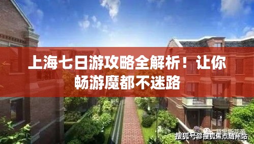 上海七日游攻略全解析!讓你暢游魔都不迷路