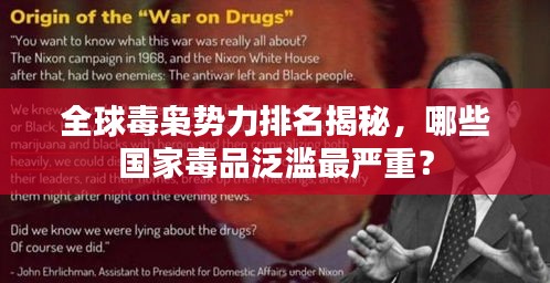 全球毒梟勢力排名揭秘,哪些國家毒品泛濫最嚴重?