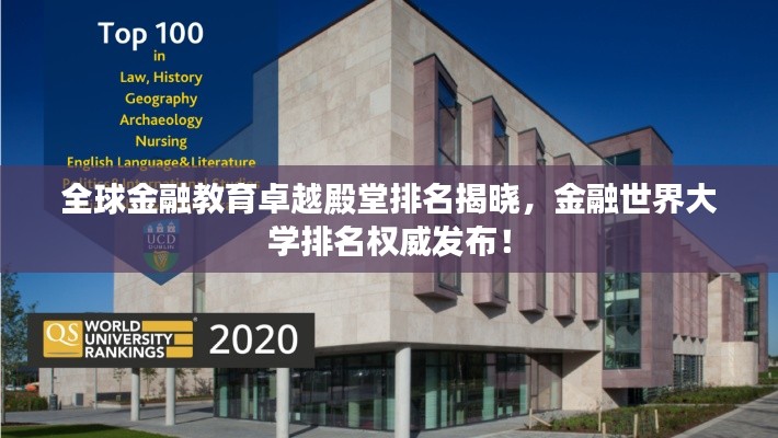 全球金融教育卓越殿堂排名揭曉，金融世界大學排名權威發布！