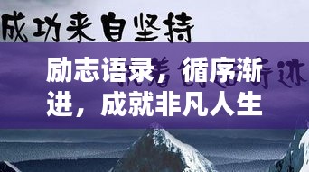 勵志語錄，循序漸進，成就非凡人生之路