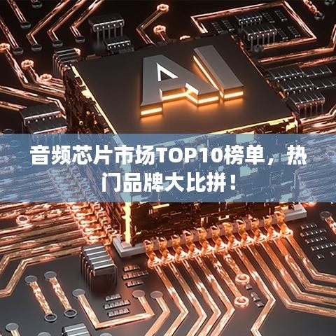 音頻芯片市場TOP10榜單,熱門品牌大比拼!