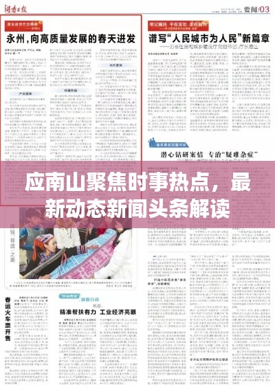 應(yīng)南山聚焦時事熱點,最新動態(tài)新聞頭條解讀