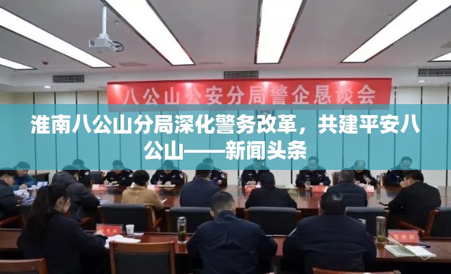 淮南八公山分局深化警務改革,共建平安八公山——新聞頭條