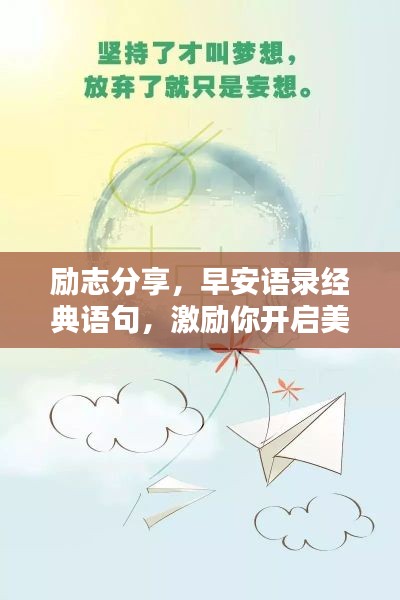 勵(lì)志分享,早安語錄經(jīng)典語句,激勵(lì)你開啟美好一天!