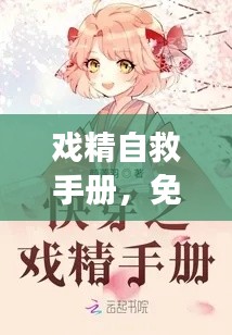 戲精自救手冊，免費閱讀最新章節攻略