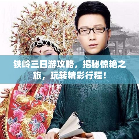 鐵嶺三日游攻略,揭秘驚艷之旅,玩轉精彩行程!