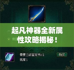 起凡神器全新屬性攻略揭秘!