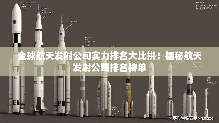 全球航天發(fā)射公司實力排名大比拼!揭秘航天發(fā)射公司排名榜單