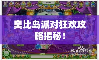 奧比島派對狂歡攻略揭秘!