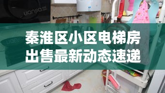 秦淮區小區電梯房出售最新動態速遞