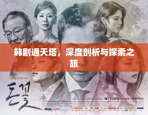 韓劇通天塔,深度剖析與探索之旅