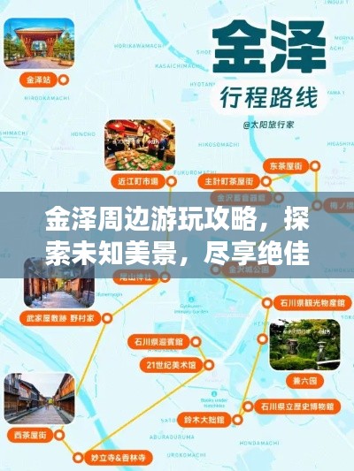 金澤周邊游玩攻略,探索未知美景,盡享絕佳體驗!