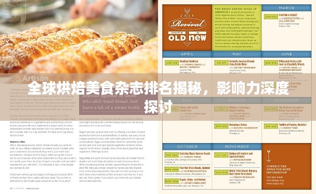 全球烘焙美食雜志排名揭秘,影響力深度探討
