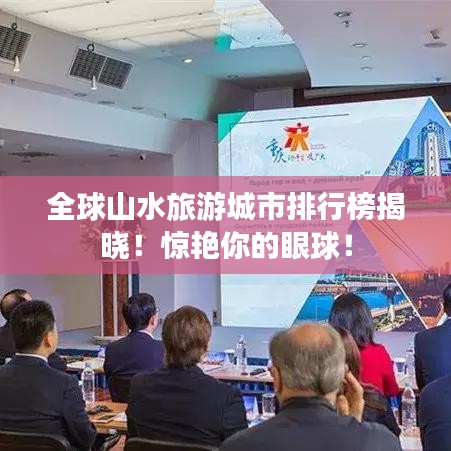 全球山水旅游城市排行榜揭曉！驚艷你的眼球！