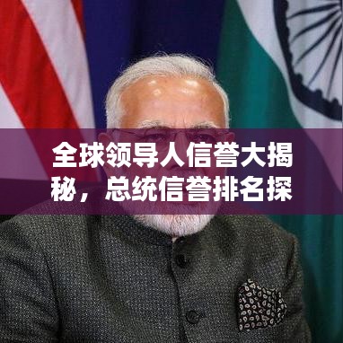 全球領導人信譽大揭秘,總統信譽排名探究