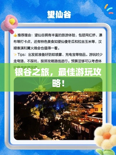 銀谷之旅，最佳游玩攻略！