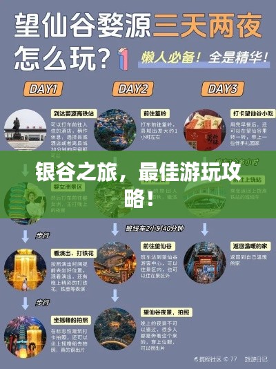 銀谷之旅,最佳游玩攻略!