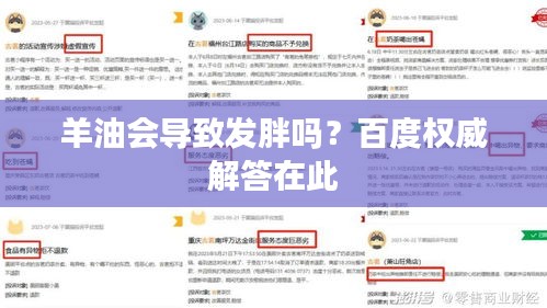 羊油會導(dǎo)致發(fā)胖嗎?百度權(quán)威解答在此